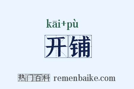 开铺是什么意思的图片